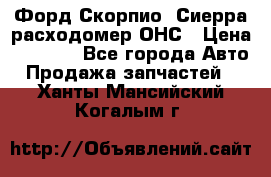 Форд Скорпио, Сиерра расходомер ОНС › Цена ­ 3 500 - Все города Авто » Продажа запчастей   . Ханты-Мансийский,Когалым г.